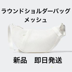 新品 ユニクロ ラウンドショルダーバッグ メッシュ ホワイト UNIQLO