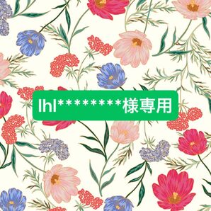 lhl********様専用