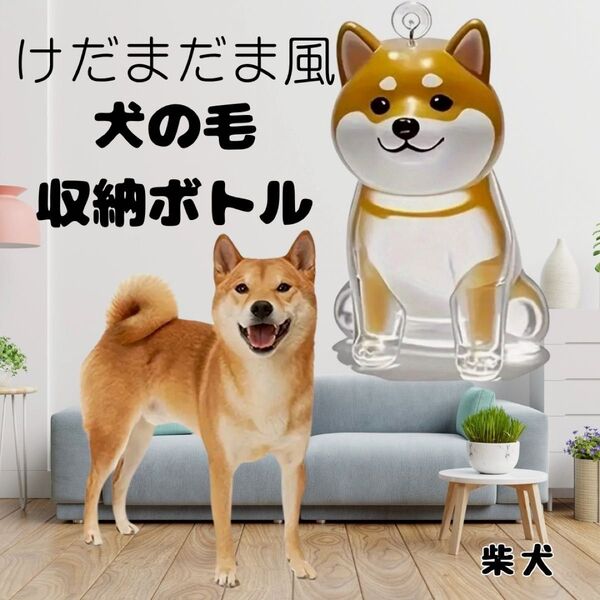 犬の毛収納ボトル カプセル 毛玉 キーホルダー ケース ガチャ メモリアル うちの子 けだまだま 柴犬 秋田犬