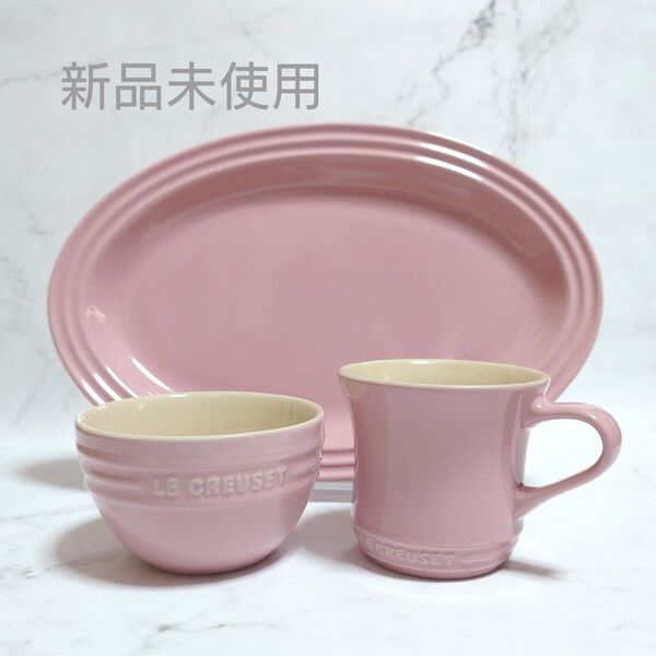 【新品未使用 ルクルーゼ 食器3点セット マグカップ ボウル オーバルプレート A 【ル・クルーゼ】