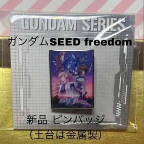 ガンダムSEEDFREEDOM ガンダムSEED アスランザラ ラクスクライン キラヤマト セブンイレブン バッジ ガンダム