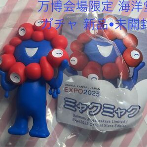 万博 会場限定 海洋堂 ミャクミャク ノーマルカラー 立ち姿 ガチャ ガチャガチャ カプセルトイ 大阪関西万博大阪万博 未開封