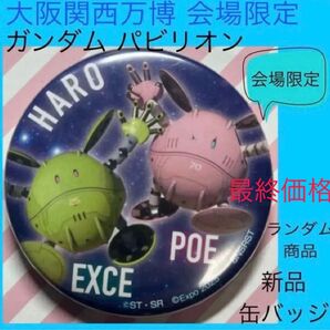 万博 ガンダム ガンダムパビリオン 缶バッジ 大阪万博 大阪関西万博 ハロ 機動戦士ガンダム 万博ガンダム 新品 ポー イークス