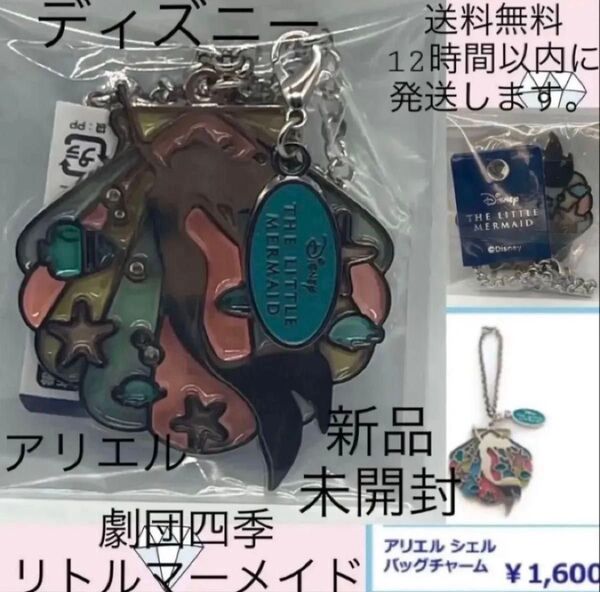 劇団四季 リトルマーメイド アリエル 限定 ディズニーディズニーグッズ 新品 ディズニープリンセス キーホルダー 会場限定 1つ