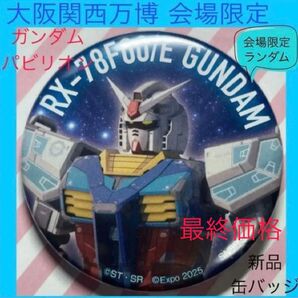 万博 ガンダム ガンダムパビリオン 缶バッジ 大阪万博 大阪関西万博 EXPO2025 限定 機動戦士ガンダム 万博ガンダム
