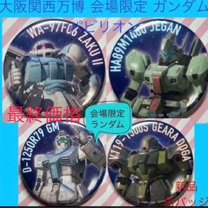 万博 ガンダム ガンダムパビリオン 缶バッジ 大阪万博 大阪関西万博 限定 ザク ギラドーガ ジム ジェガン 機動戦士ガンダム