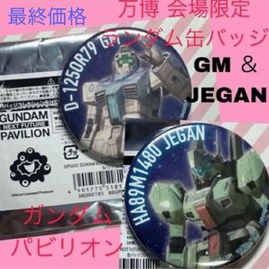 万博 ガンダム ガンダムパビリオン 缶バッジ 大阪万博 大阪関西万博 EXPO2025 限定 ジム ジェガン 機動戦士ガンダム