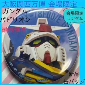 万博 ガンダム ガンダムパビリオン 缶バッジ 大阪万博 大阪関西万博 EXPO2025 限定 機動戦士ガンダム 万博ガンダム