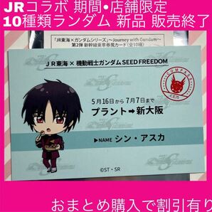 ガンダムSEEDFREEDOM ガンダムSEED シンアスカ JR JR東海 推し旅 ガンダム シン カード トレカ 乗車券風