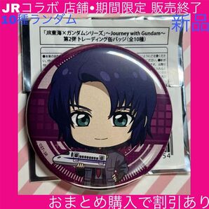 ガンダムSEEDFREEDOM ガンダムSEED アスラン アスランザラ JR JR東海 推し旅 ガンダム 缶バッジ バッジ 新品