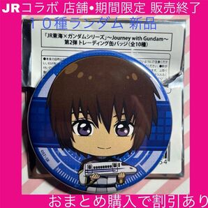 ガンダムSEEDFREEDOM ガンダムSEED キラヤマト キラ JR JR東海 推し旅 ガンダム 缶バッジ バッジ 新品
