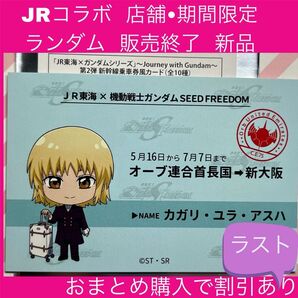 ガンダムSEEDFREEDOM ガンダムSEED カガリ カガリユラアスハ JR JR東海 推し旅 ガンダム 乗車券風 カード