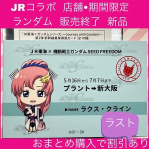 ガンダムSEEDFREEDOM ガンダムSEED ラクスクライン JR JR東海 推し旅 ガンダム カード ラクス 乗車券風 新品