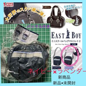 イーストボーイ Eastboy ガチャ ガチャガチャ スクールバッグ カプセルトイ ミニチュア スクバ キーホルダー ラベンダー