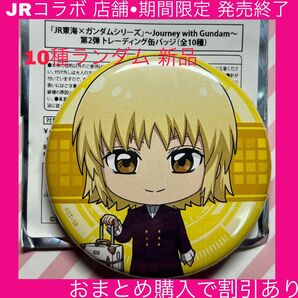 ガンダムSEEDFREEDOM ガンダムSEED カガリ カガリユラアスハ JR JR東海 推し旅 ガンダム 缶バッジ バッジ