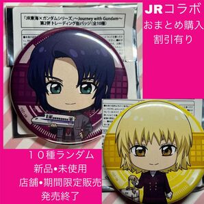 ガンダムSEEDFREEDOM ガンダムSEED アスラン アスランザラ カガリ JR JR東海 推し旅 ガンダム 缶バッジ 新品