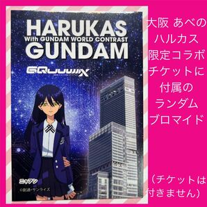 ガンダム 非売品 ジークアクス GQuuuuuuX ハルカス あべのハルカス ニャアン 未使用 カード ランダム ブロマイド 大阪