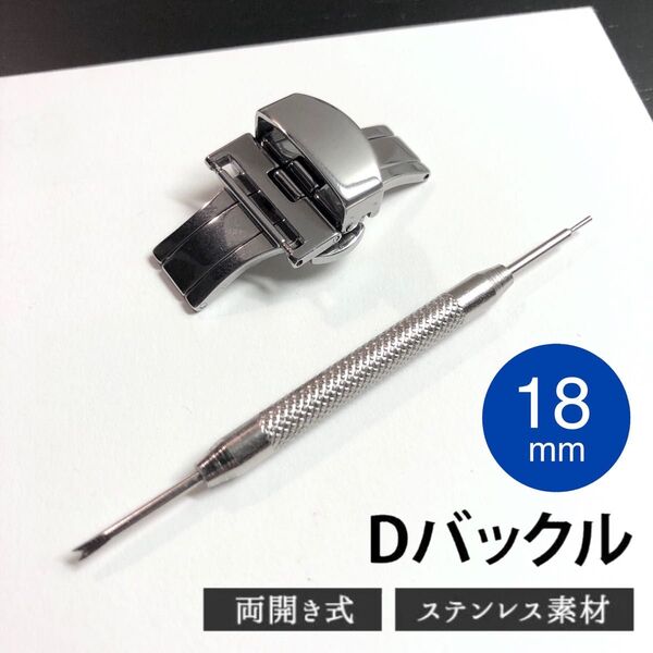 Dバックル 18mm プッシュ式 両開き(バタフライ)タイプ ステンレススチール シルバー