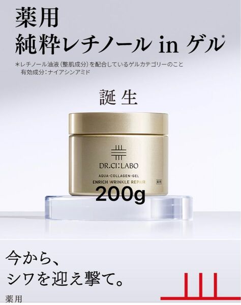 【新品未使用】ドクターシーラボ薬用アクアコラーゲンゲルエンリッチリンクルリペア200g