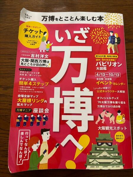 万博をとことん楽しむ本