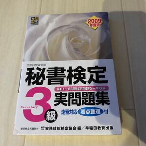秘書検定3級 実問題集 2009年度版