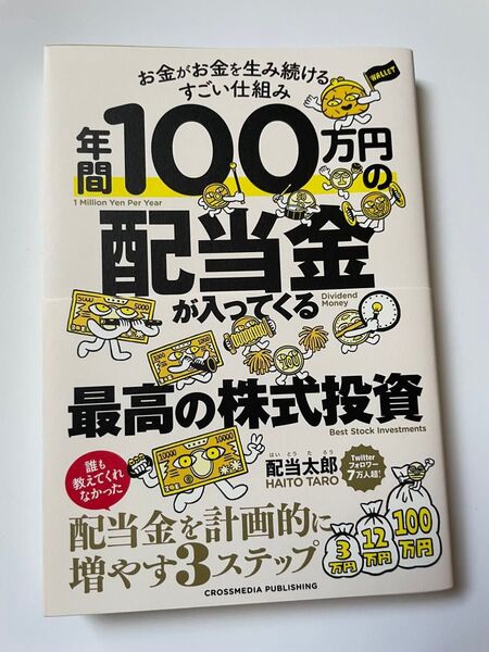 年間100万円の配当金が入ってくる最高の株式投資 お金がお金を生み続けるすごい仕組み 配当太郎/著