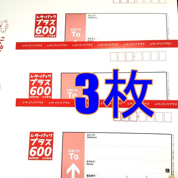 レターパックプラス 3枚 現行料金 新料金