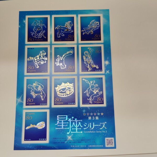 美品 星座シリーズ 第3集 シール切手 記念切手 切手シート 未使用 80円切手