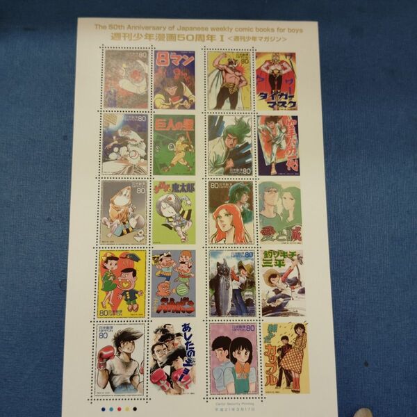 週刊少年漫画50周年 週刊少年マガジン 記念切手 未使用 80円 切手シート切手