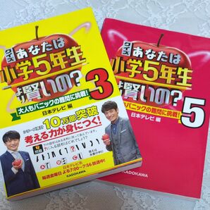 クイズあなたは小学5年生より賢いの? 大人もパニックの難問に挑戦! 3と5 日本テレビ/編