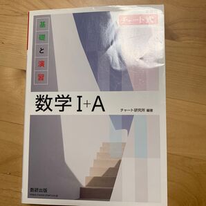 チャート式数学I+A