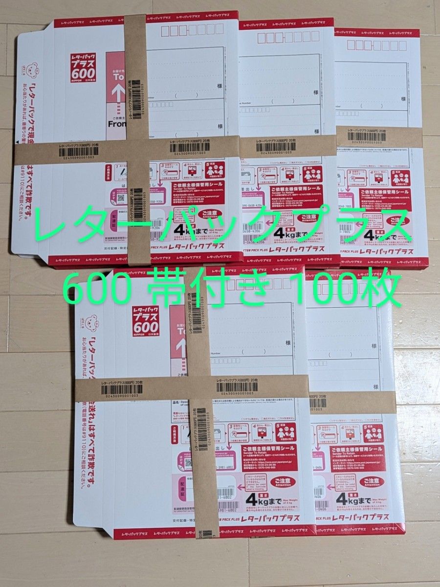 Siroさま専用 レターパックプラス130枚 新品未使用品 帯付き レターパックプラス 600 100枚 新品未使用 日本郵便