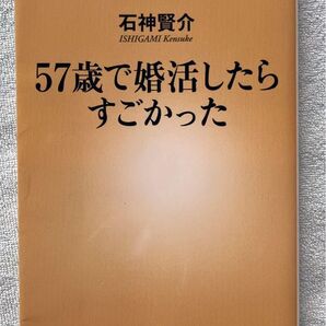 USED 新潮新書 石神賢介著「57歳で婚活したらすごかった」