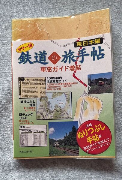 USED 実業之日本社発行「カラー版鉄道の旅手帖 東日本編 車窓ガイド増結」