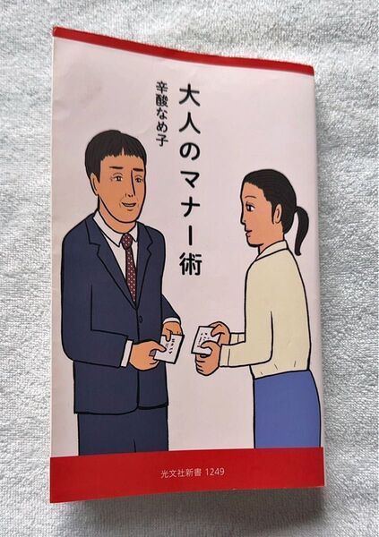 USED 光文社新書 辛酸なめ子著 「大人のマナー術」