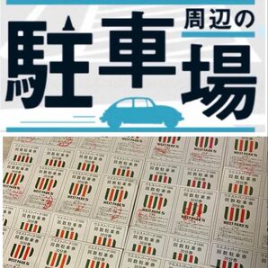 群馬県高崎市ウエストパーク1000 駐車券24時間分高崎駅駐車場