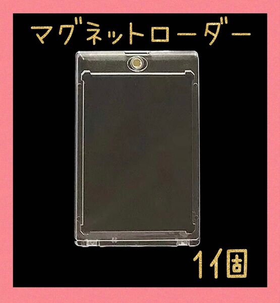 マグネットローダー 1個 UVカット トレーディングカード ケース