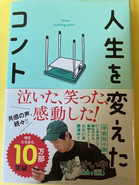 人生を変えたコント せいや/著