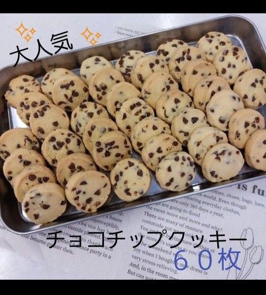 変更あり サクホロ 手作りクッキー ディアマンクッキー チョコチップクッキー 90枚