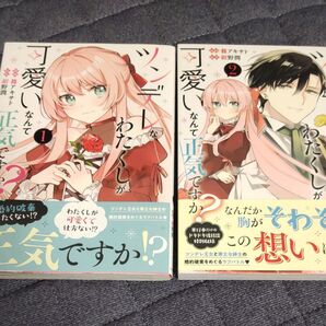 ツンデレなわたくしが可愛いなんて正気ですか? 1巻&2巻セット