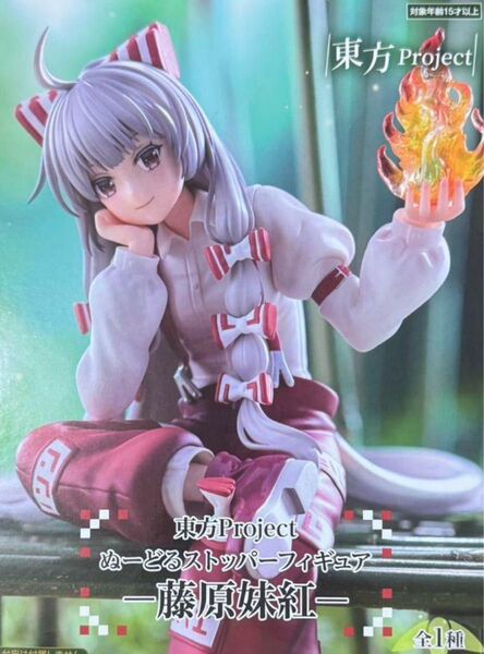 『東方Project』 ぬーどるストッパーフィギュア ー 藤原妹紅 ー