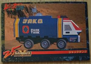  super Squadron Anniversary card No.237 Jack tanker JAKQ Dengekitai super Squadron ue fur chocolate at that time goods 