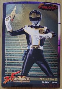  super Squadron Anniversary card No.110 black turbo Kousoku Sentai Turboranger super Squadron ue fur chocolate at that time goods 