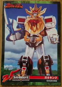 Super Sentai Anniversary Card № 225 Gao King Sound Beast Sentai Gaoranger Super Sentai Wafer Chocolate в то время