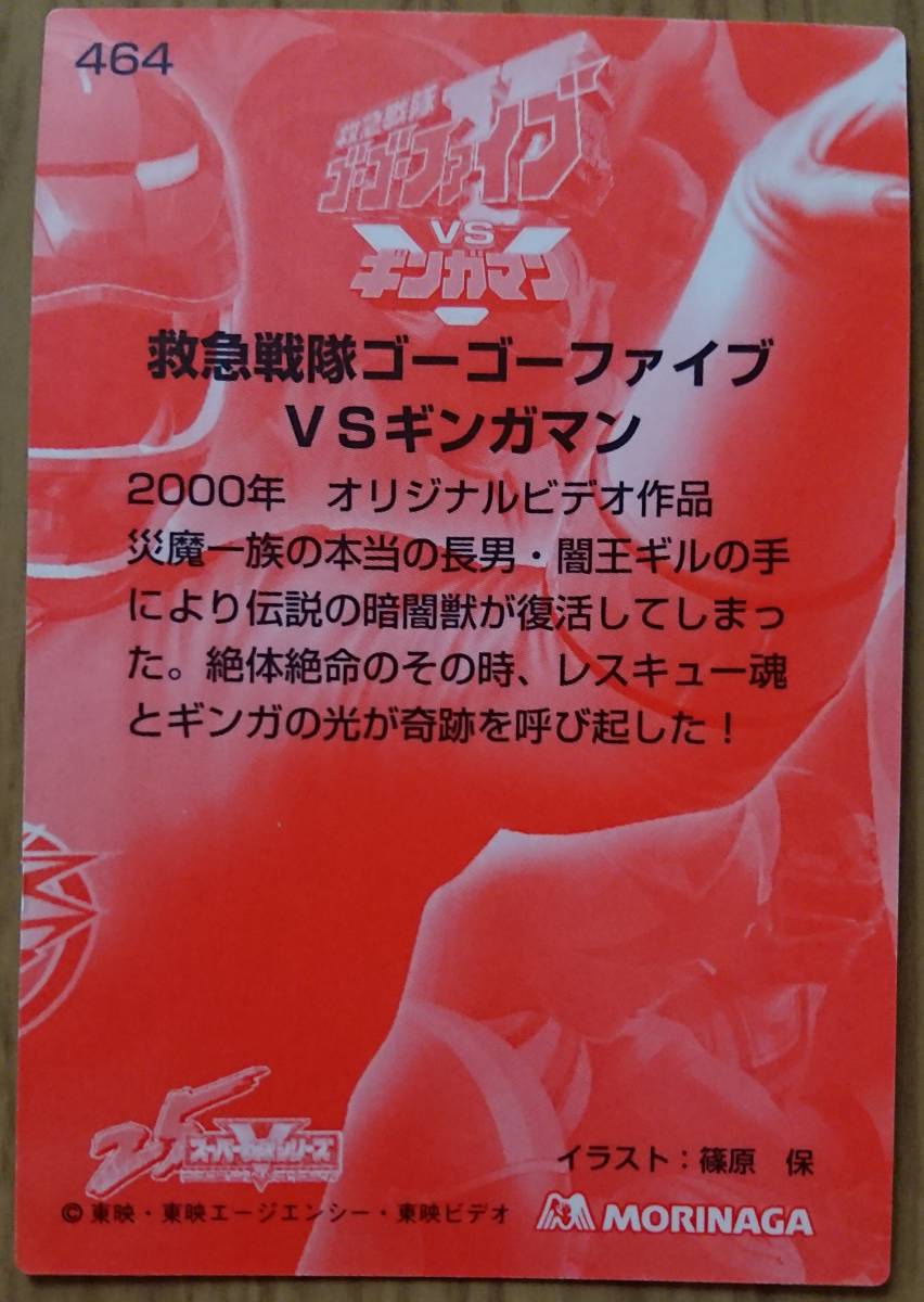 スーパー戦隊 アニバーサリーカード No 464 救急戦隊ゴーゴーファイブvsギンガマン スーパー戦隊ウエファーチョコ 当時品