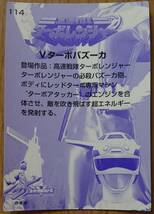 スーパー戦隊 アニバーサリーカード No.114 Ｖターボバズーカ 高速戦隊ターボレンジャー スーパー戦隊ウエファーチョコ 当時品_画像2