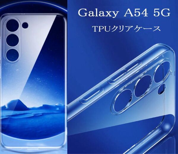 Galaxy A54 5G TPU クリアケース SC-53D/SCG21