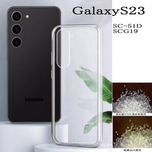 Galaxy S23 TPU 透明ソフトケース SC-51D SCG19