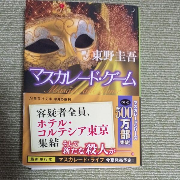 マスカレード・ゲーム (集英社文庫 ひ15-13) 東野圭吾/著