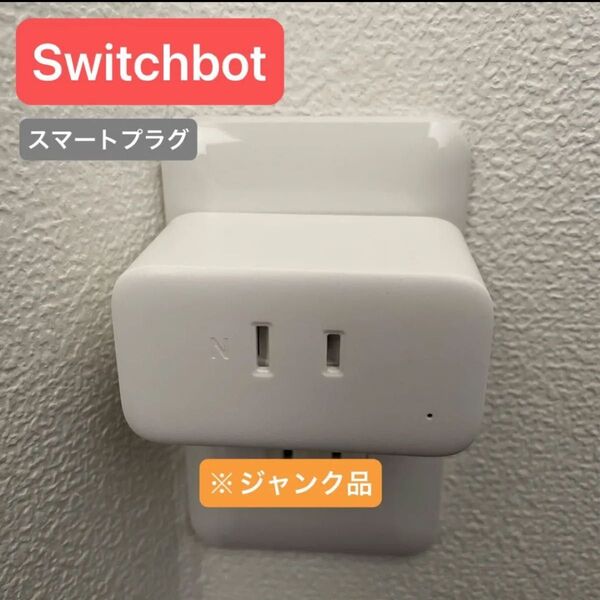 ※ジャンク品 SwitchBot プラグミニ スマートプラグ コンセント